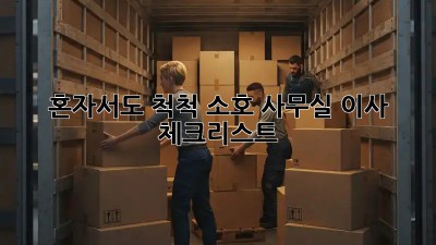 혼자서도 척척! 소호 사무실 이사 체크리스트