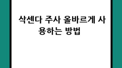 🚨 삭센다 부작용 완벽 가이드 🚨 빈혈부터 위장장애까지 🛡️