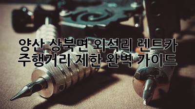 양산 상북면 외석리 렌트카 주행거리 제한 완벽 가이드