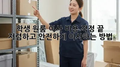 학생 원룸 이사, 비용 걱정 끝! 저렴하고 안전하게 이사하는 방법