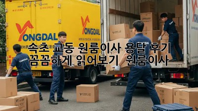 속초 교동 원룸이사 용달 후기 꼼꼼하게 읽어보기 🚚📦 #원룸이사