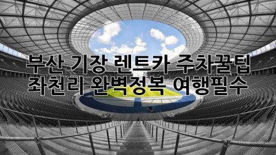 부산 기장 렌트카 주차꿀팁🚗 좌천리 완벽정복! #여행필수