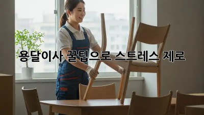 용달이사, 꿀팁으로 스트레스 제로!