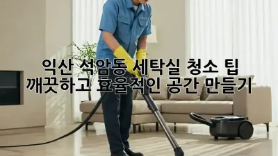 익산 석암동 세탁실 청소 팁: 깨끗하고 효율적인 공간 만들기