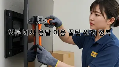 원룸 이사, 용달 이용 꿀팁 완전 정복!