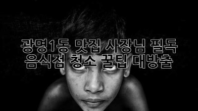광명1동 맛집 사장님 필독! ✨ 음식점 청소 꿀팁 대방출 🧹