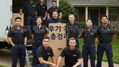 서울/경기 이사 후기: 지역별 비용 & 꿀팁 총정리